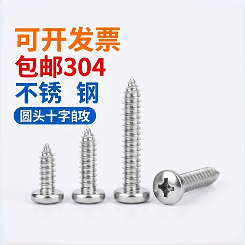 304不锈钢十字盘头自攻螺钉GB845