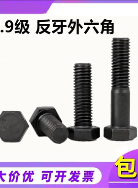 12.9级反牙外六角螺丝左牙左旋倒牙反旋反丝反扣逆转黑色螺栓
