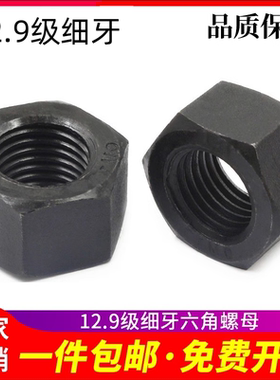 12.9级细牙螺母细丝细扣六角螺帽M10M12M14M16M20M24M30M36M45M56
