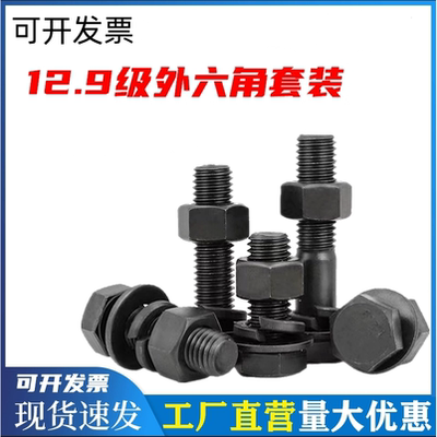 外六角碳钢12.9级平弹垫螺母套装