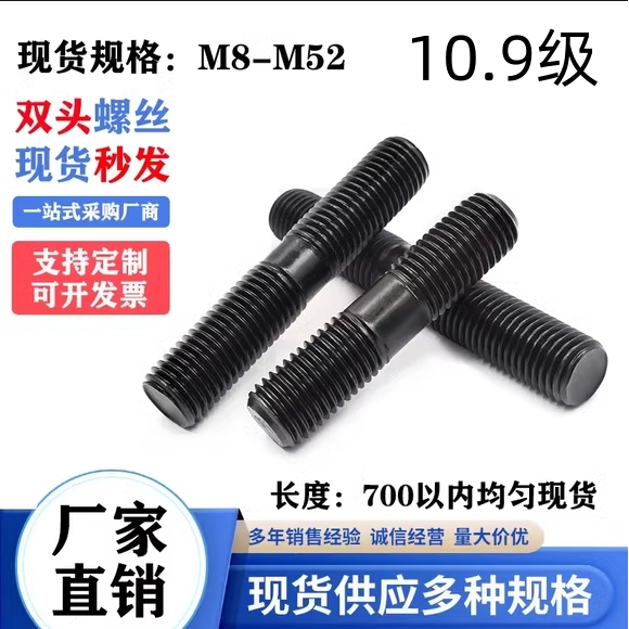 10.9级双头螺丝丝高强度螺栓螺柱螺杆两头对丝M20M22M24-M30M36
