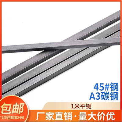 45#钢/A3 1米平键45钢条钢料平键销四方键棒平健条方形平键L