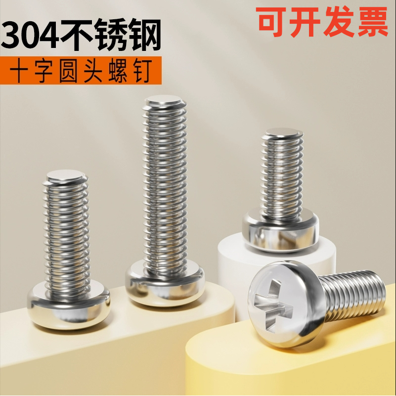 304不锈钢十字槽盘头螺钉
