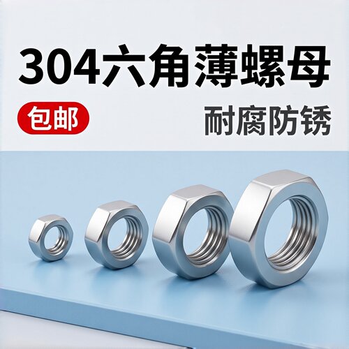 316/304不锈钢DIN439六角薄螺母