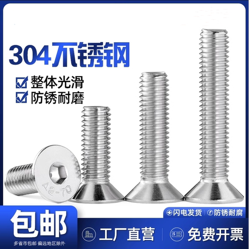 304不锈钢沉头内六角螺丝