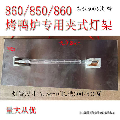 精宇24/820型燃气烤鸭炉配件照明陶瓷灯座商用碘钨灯灯管加热灯架