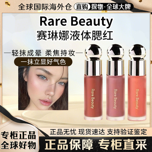 RareBeauty赛琳娜液体腮红7.5ml