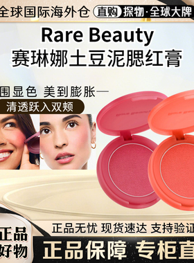 RareBeauty赛琳娜土豆泥腮红膏