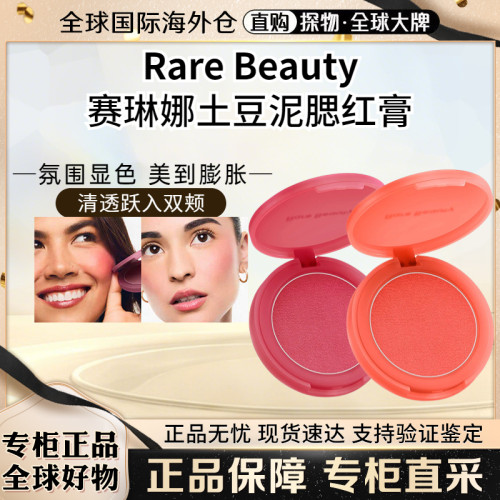 RareBeauty赛琳娜土豆泥腮红膏