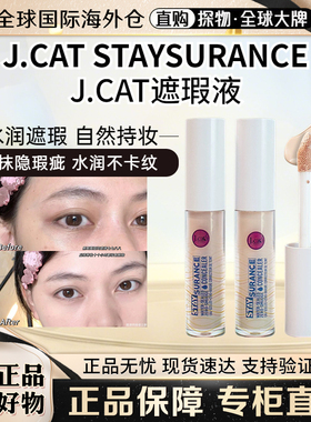 J.CAT遮瑕液提亮液防水防蹭持久