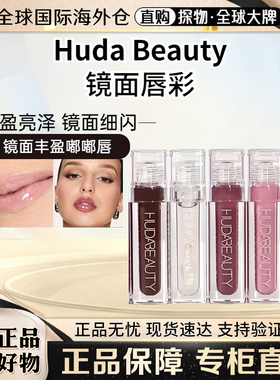 HudaBeauty新品镜面唇釉光泽度