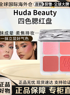 HudaBeauty四色高光腮红盘哑光