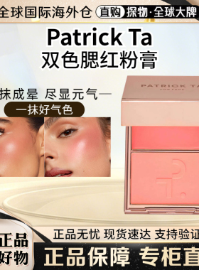 PatrickTa双色腮红膏干湿两用