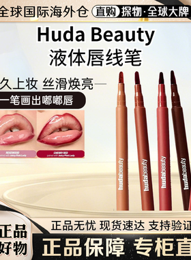 HudaBeauty唇彩笔唇线笔持妆