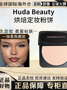 HudaBeauty定妆粉饼蜜粉饼8.5g
