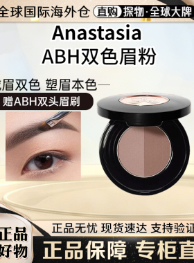Anastasia/ABH双色眉粉不易脱色