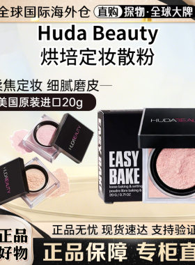 HudaBeauty散粉烘焙定妆蜜粉饼