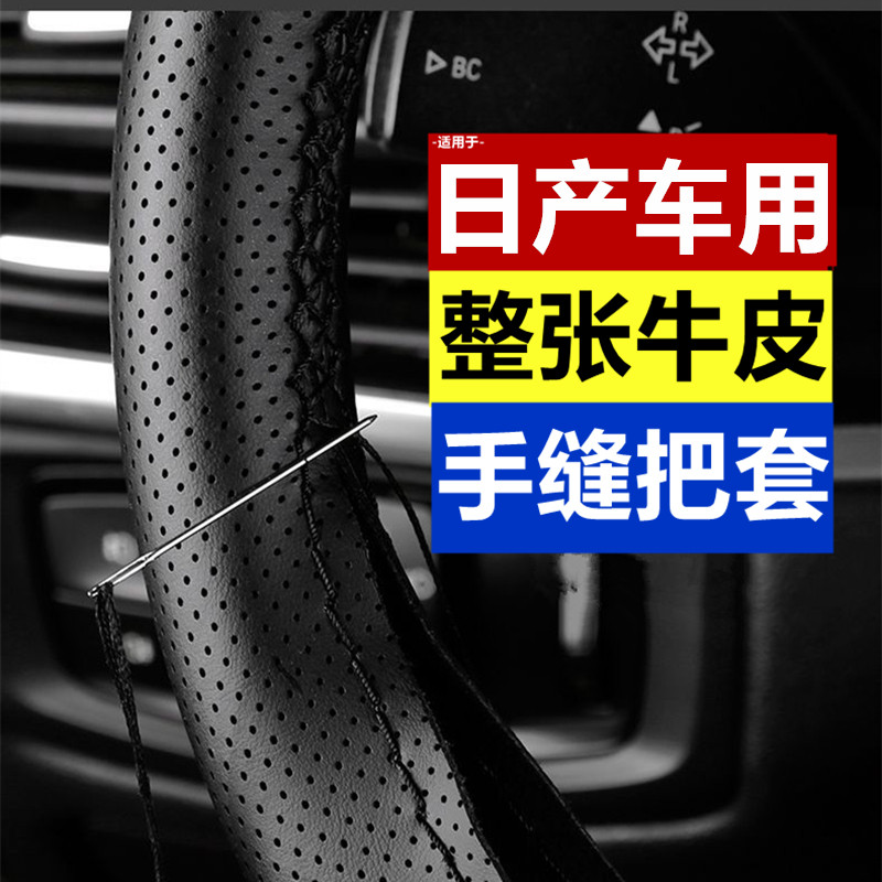 适用日产新骐达手缝真皮方向盘套14代经典轩逸天籁吸汗牛皮车把套