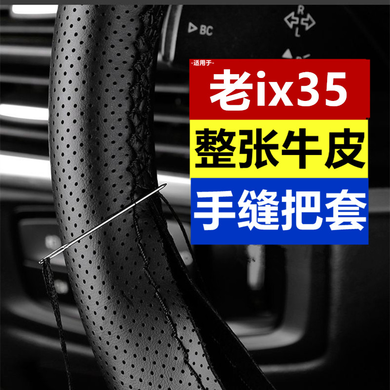 北京现代老ix35手缝真皮方向盘套10-12-13年15-18-19款牛皮车把套