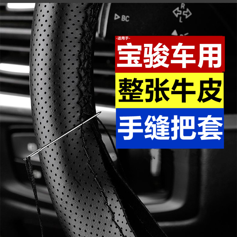 宝骏730手缝真皮方向盘套510 310W560 530 630 360牛皮车把套四季