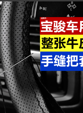 宝骏730手缝真皮方向盘套510 310W560 530 630 360牛皮车把套四季