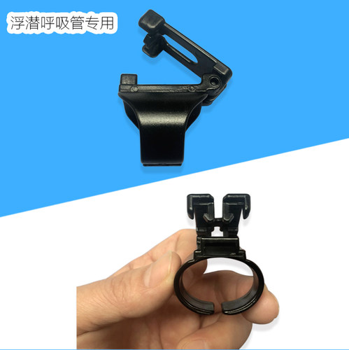 全干式潜水呼吸管卡扣圆形浮潜