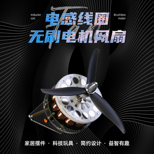 电感线圈无刷电机风扇轴向磁通无刷电机原理演示模型高科技玩具