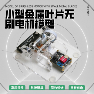 小型金属叶片无刷电机模型