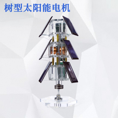 创意diy树形太阳能科学实验电机