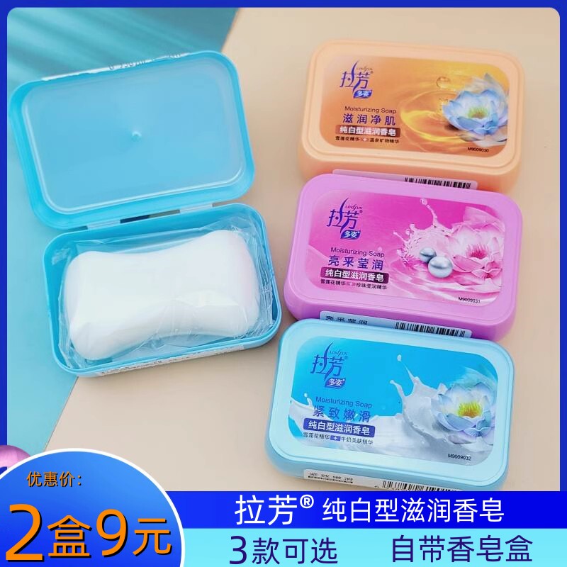 拉芳滋润香皂100g带塑料皂盒洗手洗澡沐浴皂清洁亮采莹白紧致嫩滑