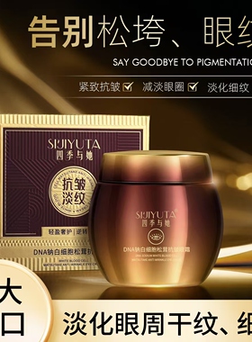 【专柜正品】四季与她DNA白细胞松茸抗皱眼霜提拉紧致淡化眼纹
