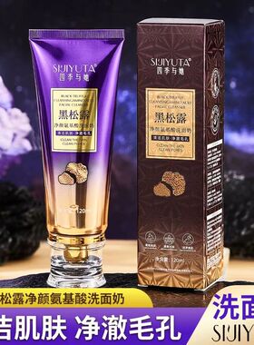 四季与她黑松露净颜氨基酸洗面奶