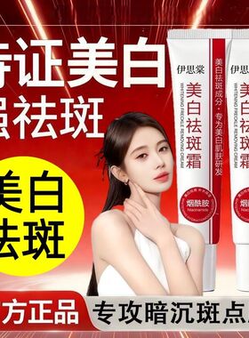 官方正品美白祛斑霜改善暗沉美白