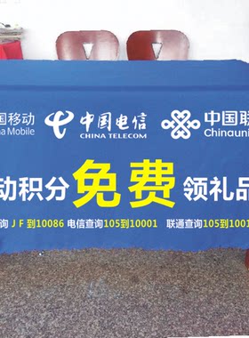 中国移动中国联通中国电信地推微商广告活动展会促销会议桌布台布