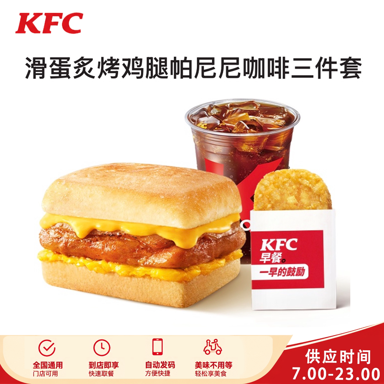 肯德基KFC滑蛋炙烤鸡腿帕尼尼咖啡大油条太阳蛋牛奶三件套优惠券
