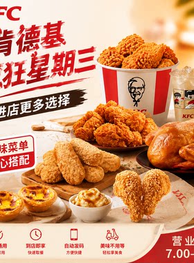 肯德基疯狂星期三香脆贝贝鸡块原味鸡拌土豆泥秘汁全鸡纸包鸡蛋挞