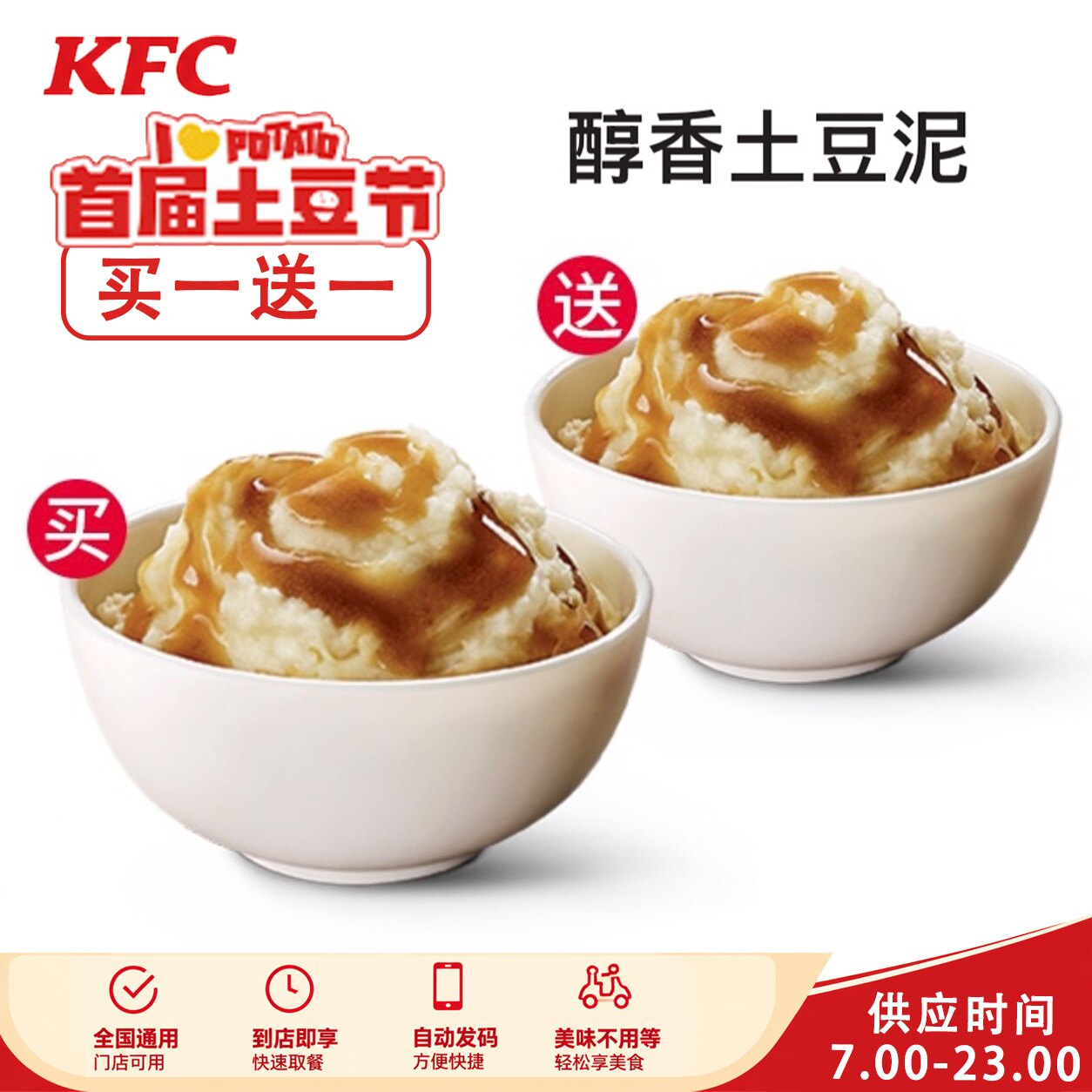 全国通用肯德基KFC土豆节买一送一土豆泥海苔炸鸡风味薯条原味鸡