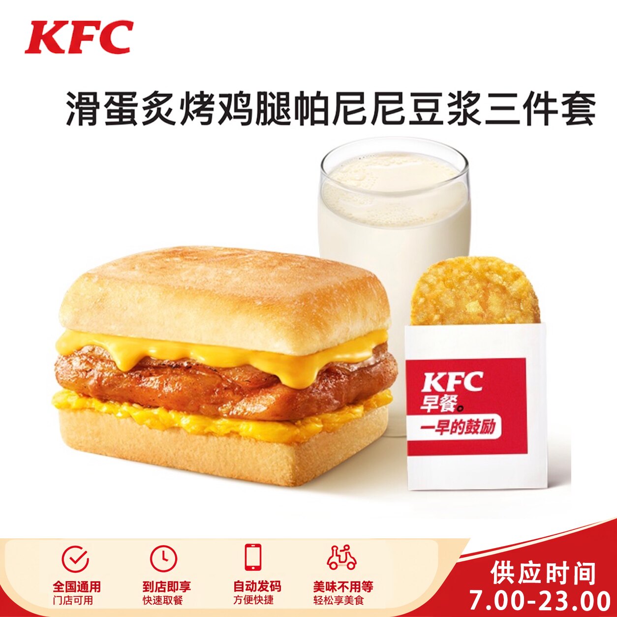 肯德基KFC滑蛋炙烤鸡腿帕尼尼豆浆大油条太阳蛋牛奶三件套优惠券