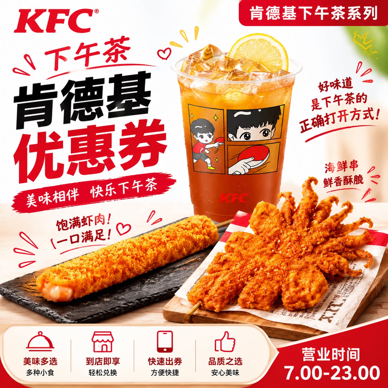 肯德基肯悦下午茶酥脆虾滑串超酥大鱿鱼串甜辣卤拌手撕鸡架三柠茶