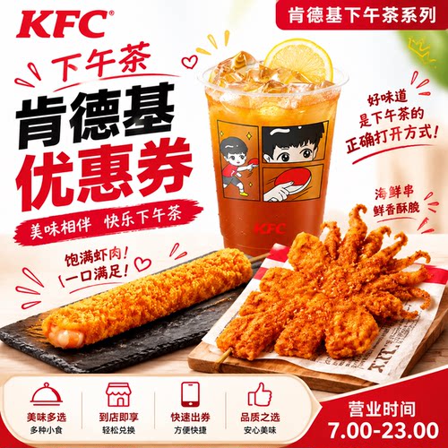 肯德基肯悦下午茶酥脆虾滑串超酥大鱿鱼串甜辣卤拌手撕鸡架三柠茶