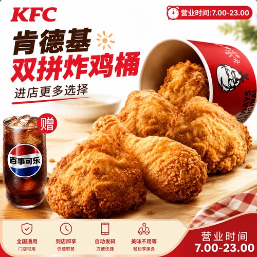 肯德基双拼炸鸡桶优惠原味鸡原味鸡肉霸堡薄脆金沙鸡翅多汁石榴饮
