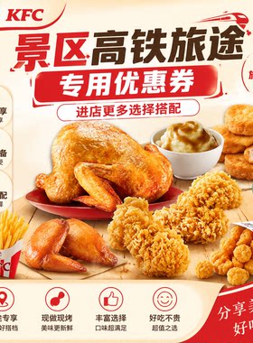 肯德基KFC景区高铁旅途专用优惠券秘制全鸡鸡块原味鸡红豆派薯条