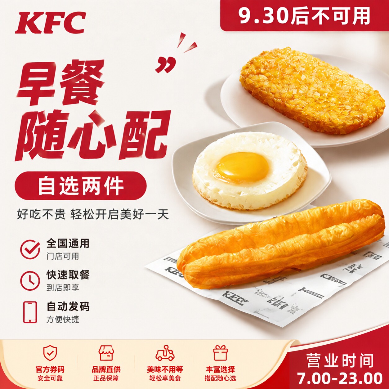 肯德基kfc早餐随心配优惠券太阳蛋大油条热豆浆香烤酥皮牛肉馅饼