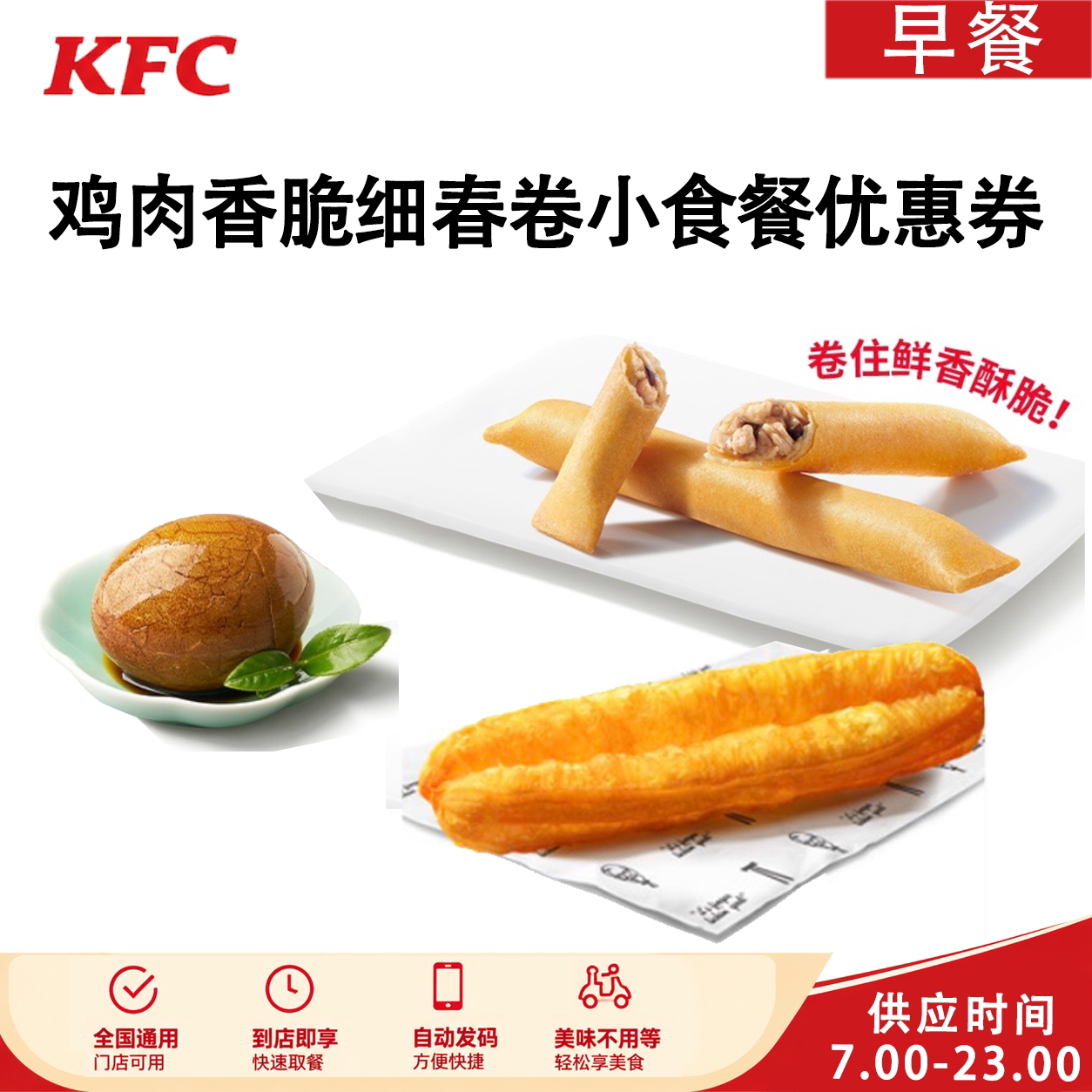 全国通用肯德基KFC鸡肉香脆细春卷小食餐茶叶蛋热豆浆早餐优惠券