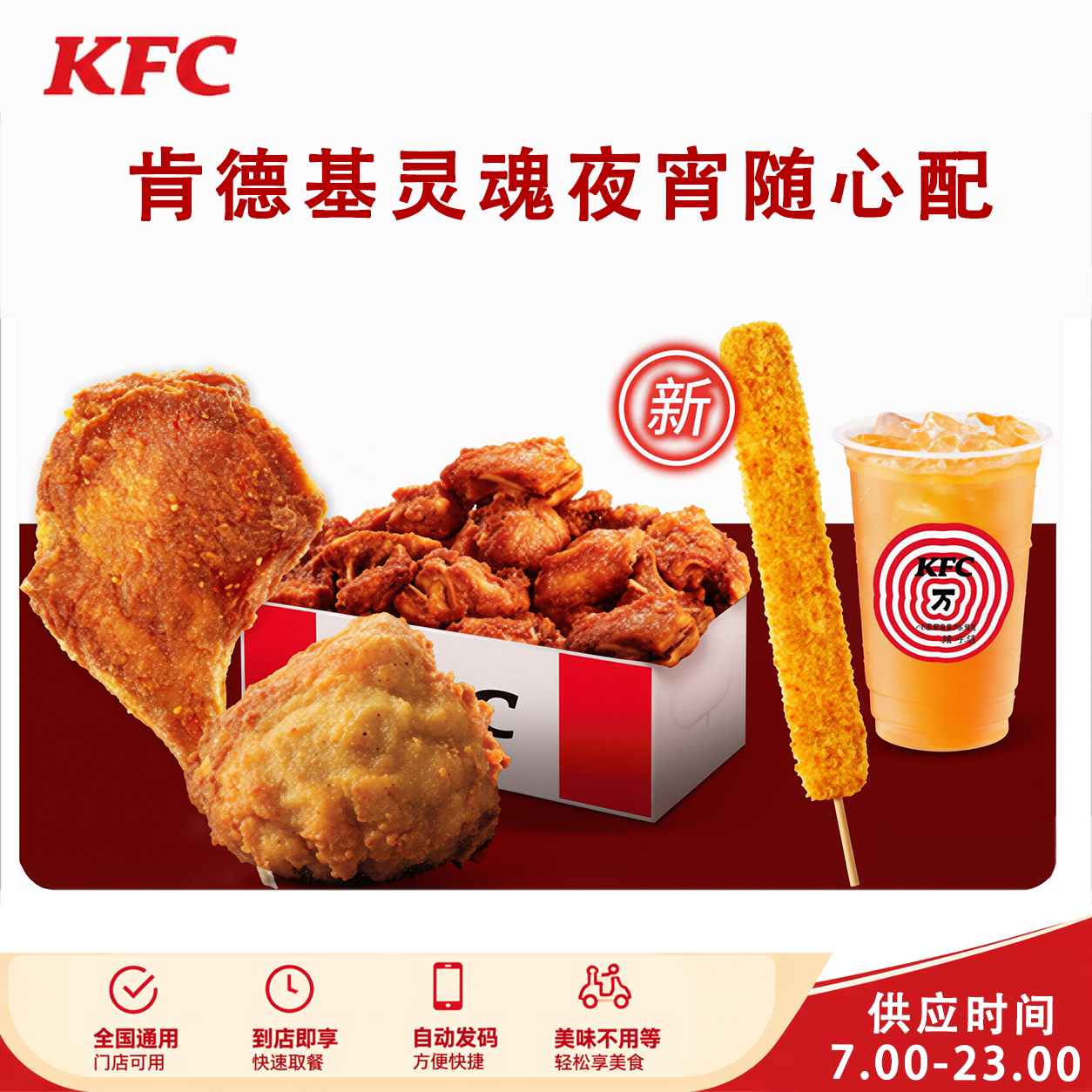 KFC肯德基夜宵翅尖鸡架鸡腿年代金券/提货券