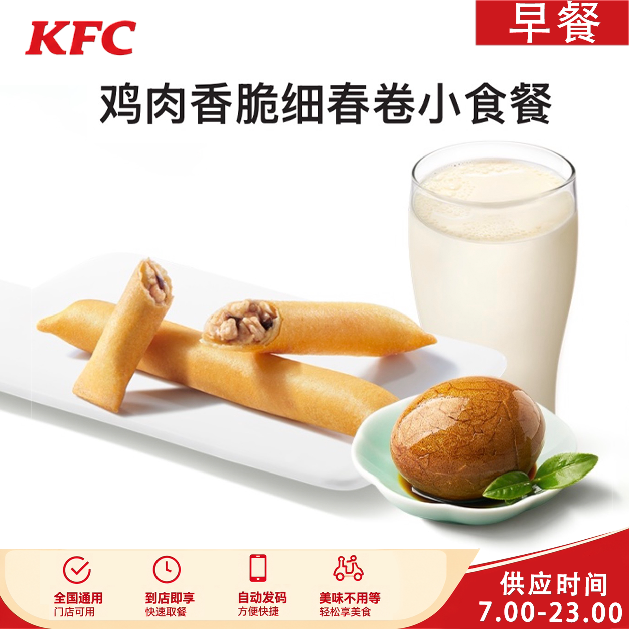 KFC肯德基鸡肉香脆细春卷小食餐茶叶蛋小笼包热豆浆早餐优惠券