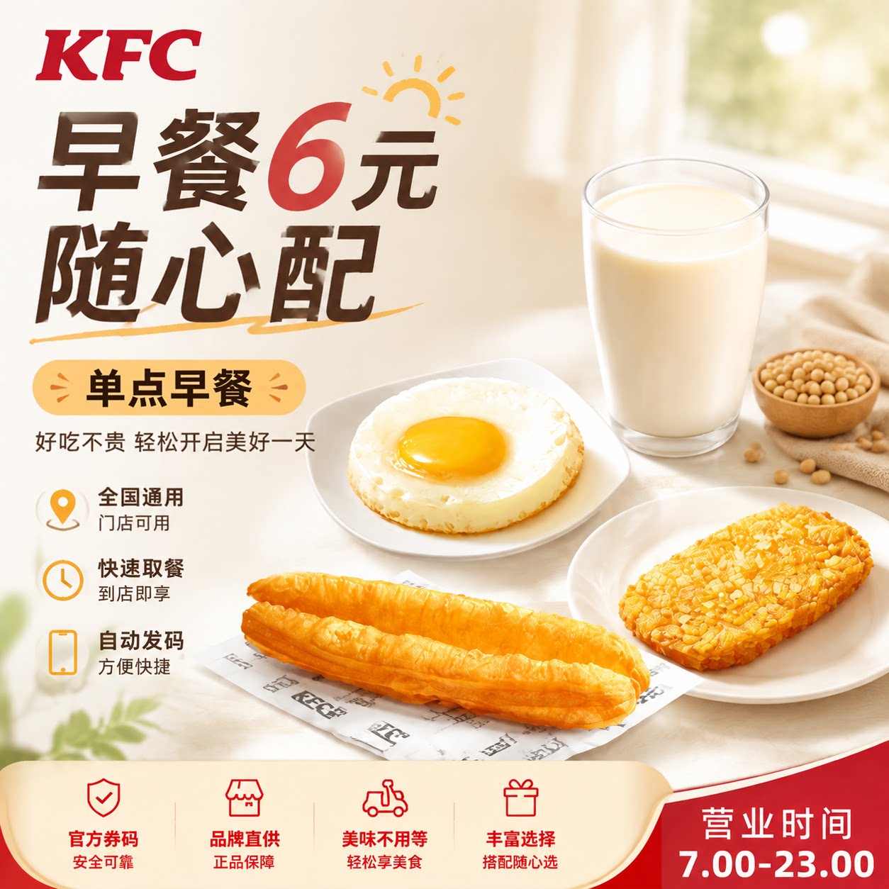肯德基kfc早餐粥随心配单点太阳蛋香脆薯饼大油条提货券优惠券