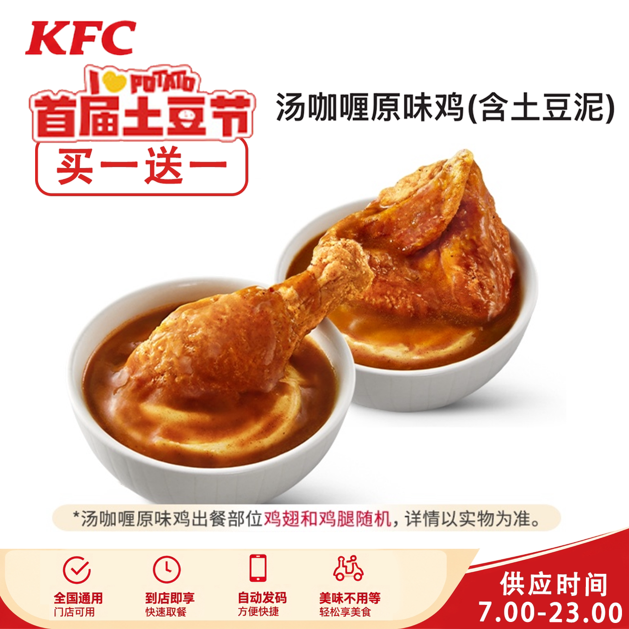 肯德基KFC土豆节买一送一土豆泥海苔炸鸡风味薯条原味鸡优惠券
