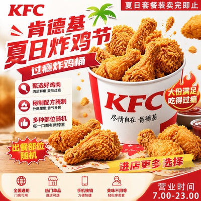 肯德基鸡块薯条原味鸡全鸡可乐花筒圣代香骨鸡白桃风味派香辣鸡翅