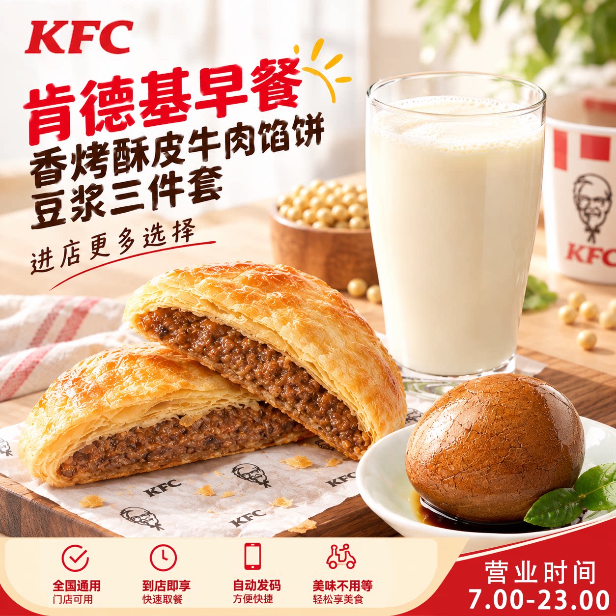 肯德基kfc早餐香烤酥皮牛肉馅饼香脆薯饼太阳蛋油条热豆浆优惠券